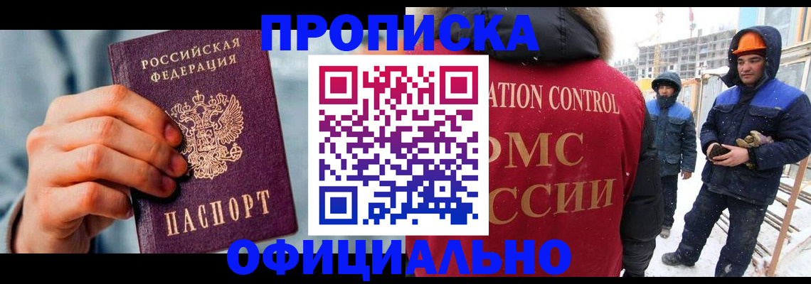 прописка для работы в Серове